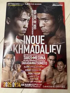 井上尚弥 vs アフマダリエフ 会場パンフレット