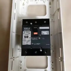 50A配線用遮断器 ボックス付