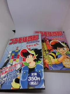 【全15巻】プラモ狂四郎 全巻 Amazon.co.jp: コミックボンボン プラモ狂四郎 全15巻 ＋ 新