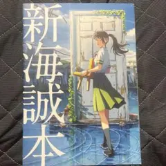 新海誠本 すずめの戸締まり 入場特典