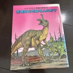 恐竜はなぜほろんだか？ ヒサクニヒコ 恐竜の研究3 絵本 あかね書房