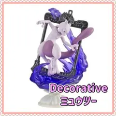 デコラティブ　ポケモン　リーメント　ミュウツー
