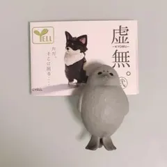 虚無。弍　アザラシ　フィギュア　ガチャ