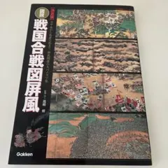 戦国合戦図屏風を読む 堀新 戦国合戦図屏風を読む 堀新 - メルカリ