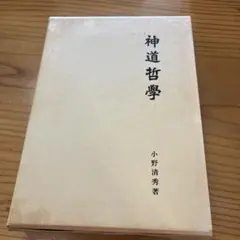 霊界通信 新樹の通信 浅野和三郎 著 - メルカリ