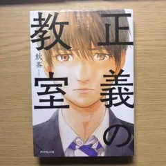 正義の教室 飲茶