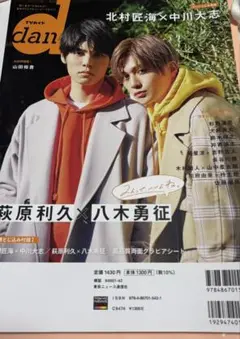 TVガイド dan 萩原利久　八木勇征　美しい彼　北村匠海　中川大志