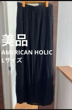 極美品　アメリカンホリック レディース L バックフレア ロングスカート