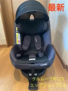 Combi チャイルドシートクルムーヴR129 エッグショックCA BLACK