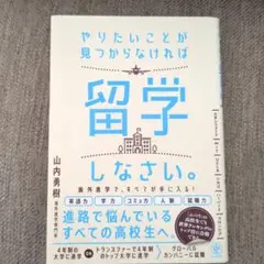 やりたいことが見つからなければ留学しなさい。