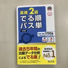 でる順パス単 英検2級 英単語 参考書 英検 勉強 暗記 英語 本 自己学習
