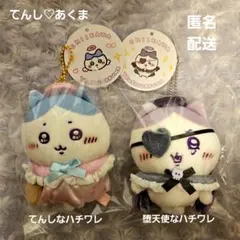 まじかるちいかわ　てんし あくま　ハチワレ　セット