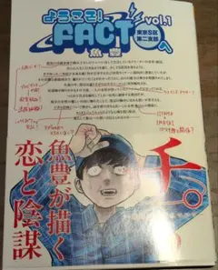 ようこそ!FACT〈東京S区第2支部〉へ. vol.1