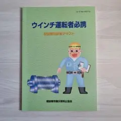 ウインチ運転者必携 第2版 2023年