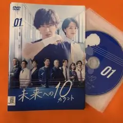 未来への10カウント DVD - メルカリ