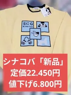 （シナコバ）セーター「XL」