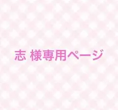 志 様専用ページ