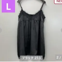 しまむらルナシオンレースサテンキャミソールブラックLサイズ