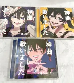神曲歌いました 3枚セット 邦楽 CDのサムネイル