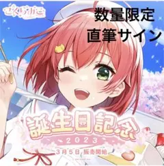 ホロライブ さくらみこ 誕生日記念2023 数量限定 直筆サイン 1部グッズ