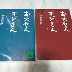 お父やんとオジさん(上下) 文庫 ymt4