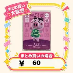 トンコ　amiibo あつ森　アミーボカード
