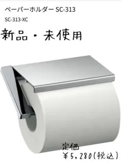 カワジュン KAWAJUN ペーパーホルダー 紙巻器 SC313のサムネイル