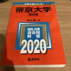 2025年最新】医学部過去問題集の人気アイテム - メルカリ