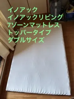 カラーフォーム 7ゾーン トップマット　イノアック　イノアックリビングのサムネイル