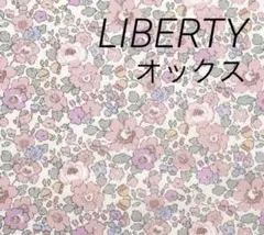 LIBERTY オックス生地 ♥️ベッツィ ピンク