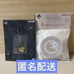 mofusand 一番くじ E賞 F賞 セット