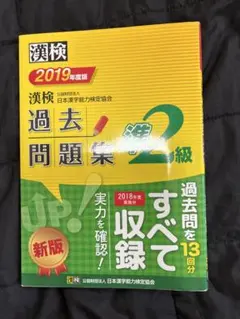 漢検過去問題集準2級 2019年度版