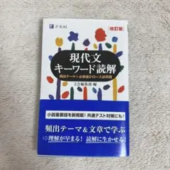 現代文キーワード読解[改訂版] Z-KAI - メルカリ