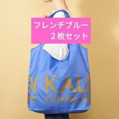 カルディ　エコバッグ　フレンチブルー　２枚セット　新品未使用