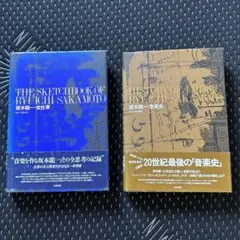 坂本龍一 「全仕事」 「音楽史」 2冊セット 帯付き 初版 坂本龍一 「全仕事」 「音楽史」 2冊セット 帯付き 初版 - メルカリ