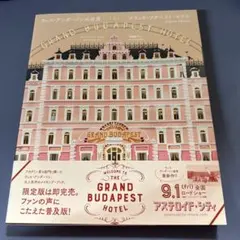 ウェス・アンダーソンの世界 グランドブダペストホテル 限定版 - メルカリ