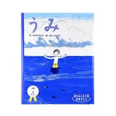 絵本 うみ / おたんじょう月おめでとうシリーズ 7月生まれ / 自由国民社