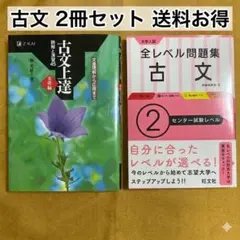 【古文対策セット】古文上達 基礎編 ＆ 全レベル問題集2