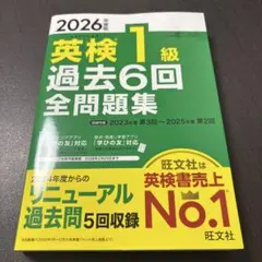 2026年度版 英検1級 過去6回全問題集のサムネイル