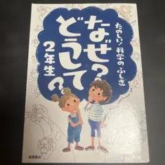 なぜ?どうして?たのしい!科学のふしぎ 2年生