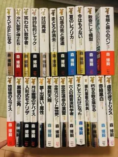 森博嗣 25冊セット 講談社ノベルスのサムネイル