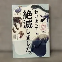 わけあって絶滅しました。 世界一おもしろい絶滅したいきもの図鑑