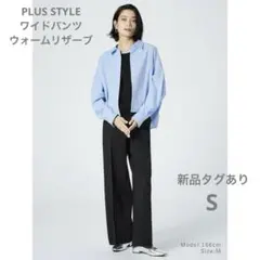 プラステ　PLUS STYLE ワイドパンツ　ウォームリザーブ　ブラック