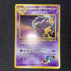 【旧裏ポケモンカード】良品ナツメのフーディン ポケモンジム第3弾 ジム ナツメ