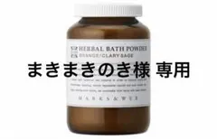 【新品未使用】MARKS&WEB ハーバルバスパウダー オレンジクラリセージのサムネイル
