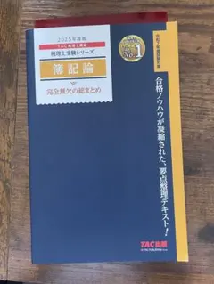 2025年度版 TAC税理士受験シリーズ 簿記論