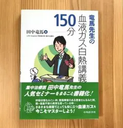 竜馬先生の血液ガス白熱講義150分
