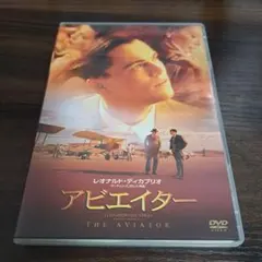 アビエイター('04米)〈2007年3月31日までの期間限定出荷〉