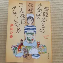 母親からの小包はなぜこんなにダサいのか
