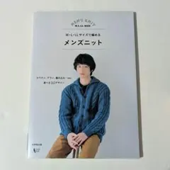 M・L・LLサイズで編めるメンズニット 　《モデル》坂口健太郎